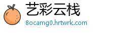 艺彩云栈